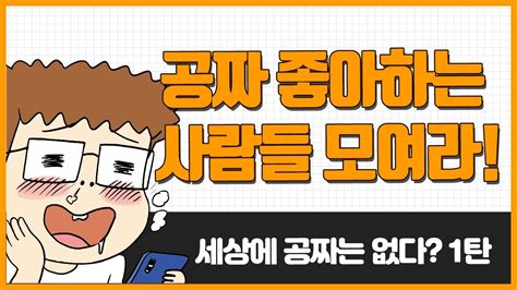 세상에 공짜는 없다 1탄 Youtube