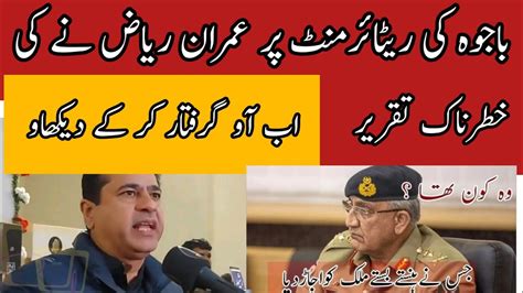 Imran Riaz Khan Aggressive Speech Against General Bajwa After His