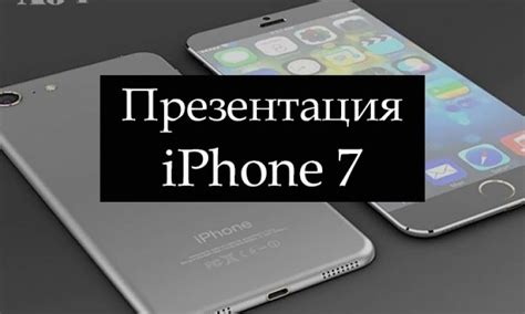 Вся информация и обзор iPhone 7 с презентации Apple: характеристики и ...
