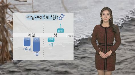 날씨 내일 오늘보다 더 추워밤까지 호남 서해안 눈 연합뉴스