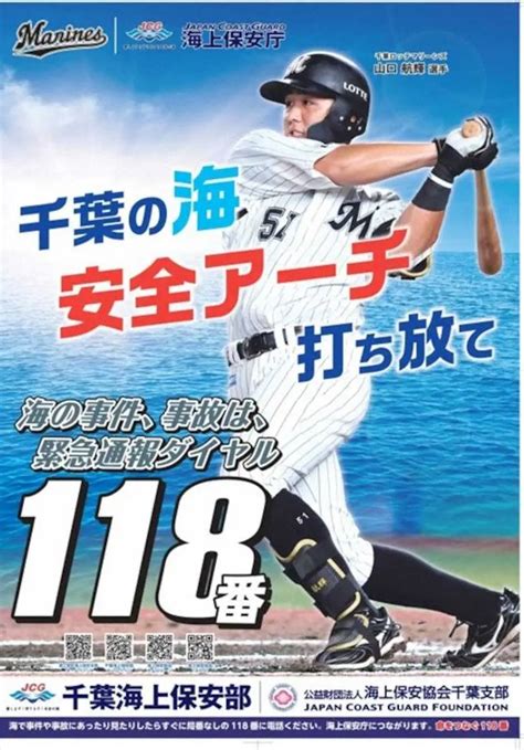 ロッテ山口航輝外野手をモデルに起用した千葉海上保安庁ポスター（球団提供） ― スポニチ Sponichi Annex 野球