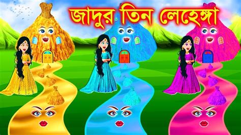 জাদুর তিন লেহেঙ্গার নদী। Jadur Golpo Kartun Thakurmar Jhuli