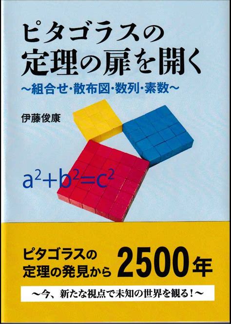 ピタゴラスの定理の扉を開く ～組合せ・散布図・数列・素数～ 東京図書出版の自費出版理工医学書から美術・小説まで