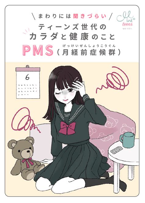 【ティーンズ世代のカラダと健康のこと】pms（月経前症候群）｜お役立ちコラム｜私を、知ろう。 Mint⁺ Teens