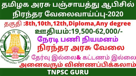 தமிழக அரசு பஞ்சாயத்து ஆபிசில் நிரந்தர வேலைவாய்ப்பு 20208th Passஅனைவரும் விண்ணப்பிக்கலாம்tn