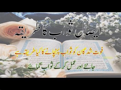 Esal E Sawab Ka Tarika In Urdu YouTube