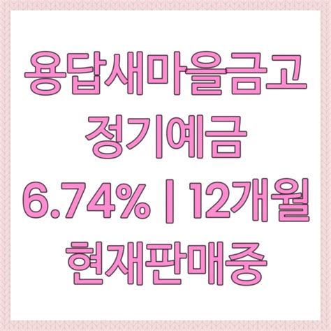 Mg더뱅킹 용답새마을금고 정기예금 674 당일개설가능 12개월 가입 완료 후기 네이버 블로그