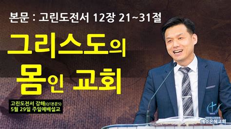 예수은혜교회 220529일설교 본문 고전qt5 고린도전서 12장 21~31절 제목 그리스도의 몸인 교회 양주 고읍 옥정 장로교 합신 개혁주의 최양락