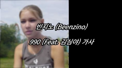 빈지노 Beenzino 990 Feat 김심야 가사 Lyrics YouTube