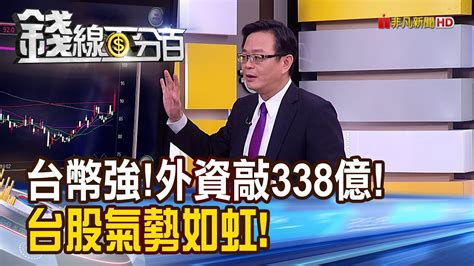 《台幣強升外資狂敲338億台股氣勢如虹》【錢線百分百】20231214 1│非凡財經新聞│ Youtube