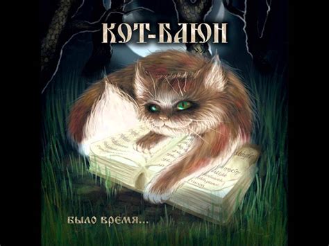 Кот-Баюн - Ветер - YouTube