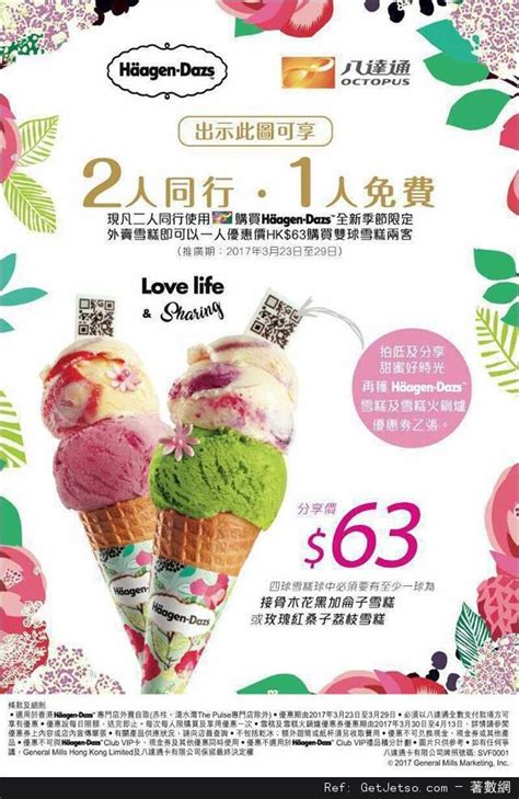 Häagen Dazs 季節限定雙球雪糕2人同行‧1人免費優惠 Get Jetso 著數優惠網