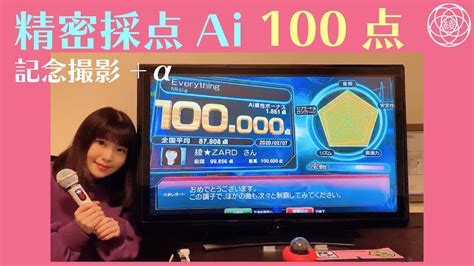 【祝100点】精密採点ai 初100点 記念撮影 α 【カラオケ採点] Youtube