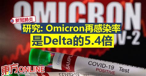 【新冠肺炎】研究：omicron再感染率是delta的54倍 国际 東方網 馬來西亞東方日報