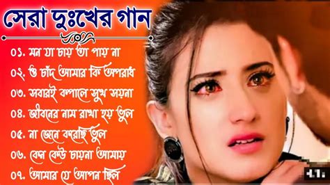 Bangla Sad Songs Bengali Sad Songs সর দখর বল গন বল