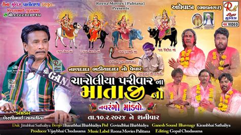 01 ચરલય પરવર ન મડ વ અધવડ Airshibhai Sathaliya New