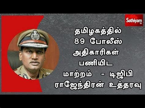 தமிழகத்தில் 89 போலீஸ் அதிகாரிகள் பணியிட மாற்றம் டிஜிபி ராஜேந்திரன்