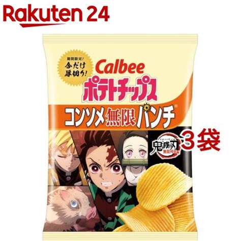 【楽天市場】カルビー ポテトチップス 鬼滅の刃コンソメ無限パンチ63g3袋セット【カルビー ポテトチップス】：楽天24