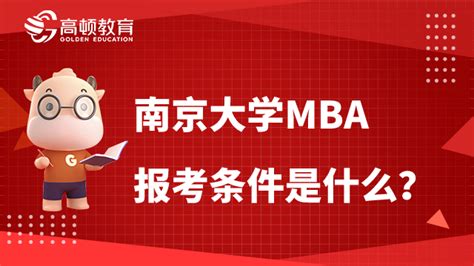 2022南大mba报考条件是什么，2023备考必读！ 高顿教育