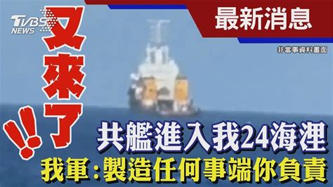 又來了！共艦進入我24海浬 我軍 製造任何事端你負責 Youtube