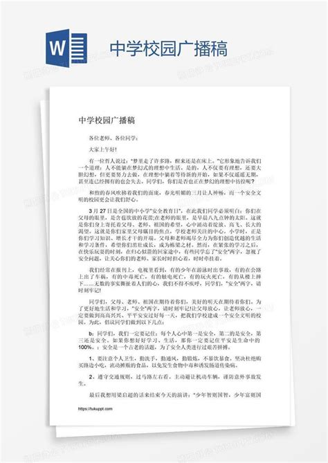 中学校园广播稿word模板下载熊猫办公