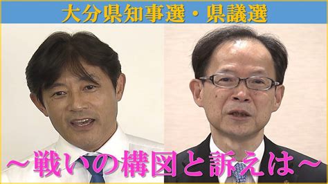 20年ぶり新知事誕生へ 大分県知事選・県議選 戦いの構図と訴えは Youtube