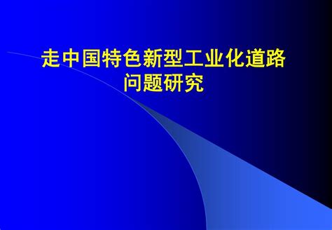 曹立——新型工业化道路word文档在线阅读与下载无忧文档