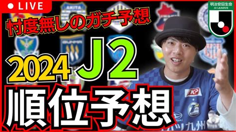 【最新版】2024シーズンのj2順位予想！視聴者と決める忖度抜きのガチ予想！果たして結果は・・・j2リーグ Youtube