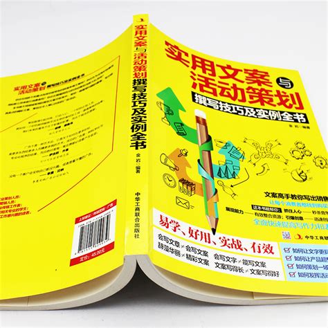 实用文案与活动策划撰写技巧及实例全书正版广告营销推广管理市场营销创意文案写作与运营企业策划爆款文案写作与变现书籍虎窝淘