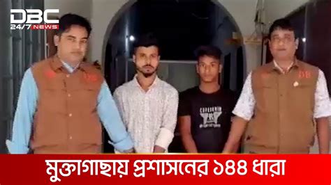 ময়মনসিংহের মুক্তাগাছায় যুবলীগকর্মীর ঘটনায় ২ আসামি গ্রেপ্তার Dbc News Youtube