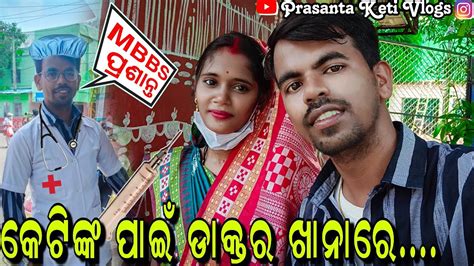 କେଟିଙ୍କ ପାଇଁ ଡାକ୍ତର ଖାନାରେ କଣ ଏମିତି ଦେଖିଲୁ ଡାକ୍ତର ଖାନାରେ