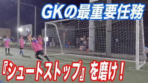 【gk最重要任務】シュートストップを磨け！グラスピアゴールキーパーアカデミー千葉校トレーニング映像・小学生、中学生のgkトレーニング・キーパー