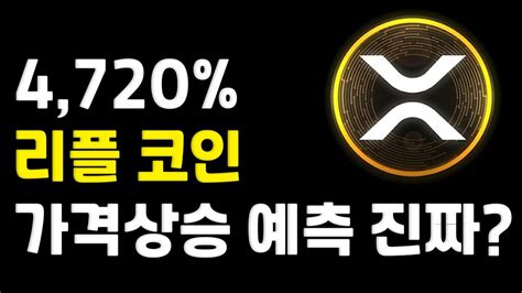 리플 Xrp 4720 급등예상 이유는 “이것”입니다 Youtube