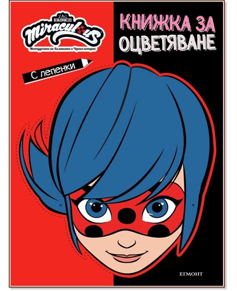 Книжка за оцветяване и маска: Мегачудесата на Калинката и Черния ...