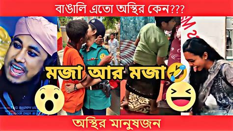 বাঙালি এতো অস্থির কেন🤣🥵 Funny Video অস্থির বাঙালির ফানি ভিডিও