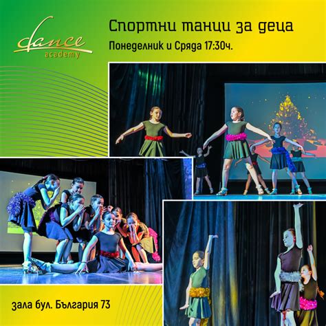 Спортни танци за деца – Танцово училище