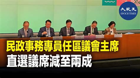 李家超表示，第七屆區議會區議員總數由現時479名議員，減至470人，而只有兩成是直選議席，政府又會引入「區議員履職監察制度」。 紀元香港 Epochnewshk Youtube