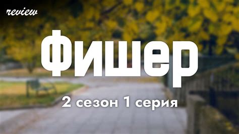podcast: Фишер | 2 сезон 1 серия - сериальный онлайн подкаст подряд ...