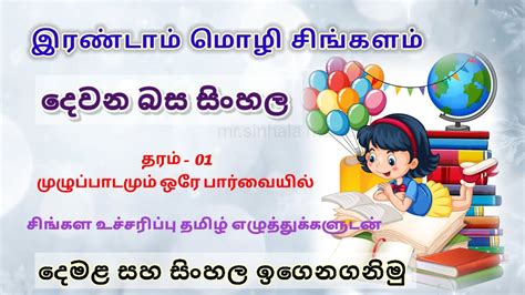 learn sinhala through tamil grade 1 පළමවන ශරණය සහල சஙகளம