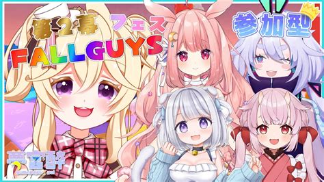 【fall Guys参加型】初見さんも大歓迎！参加型→コラボ予定 ＃fallguysフェス第2幕！【 Vtuber Live配信中】夢宮酔 Youtube