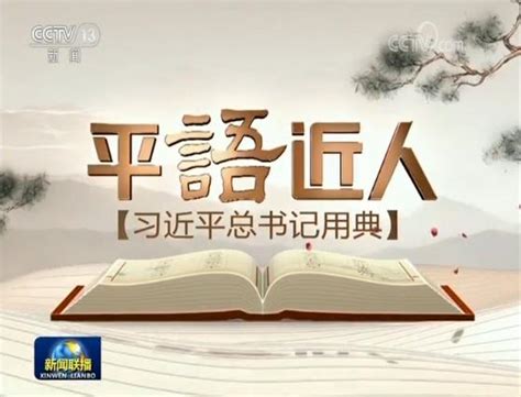 《平“语”近人——习近平总书记用典》引发社会共鸣新闻频道央视网