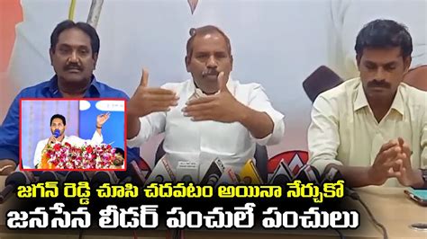 Janasena Leader Gade Venkateswara Rao Hilarious Punhces On Ap Cm Ys