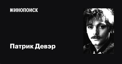 Патрик Девэр (Patrick Dewaere): фильмы, биография, семья, фильмография ...