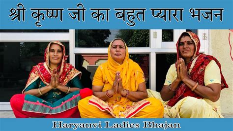 श्री कृष्ण जी का बहुत प्यारा भजन ॥ Haryanvi Ladies Bhajan Youtube