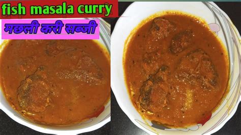 मछली करी रेसिपी Fish Curry Stylehow To Make Fish Curry Recipesimple