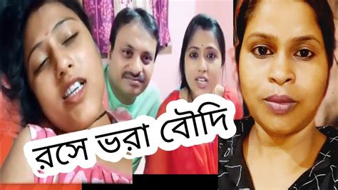 রসে ভরা বৌদিrippas Vlog Roast Video Kanikasarkar1171 Youtube