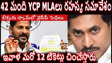 Ysrcpలో భారీ చీలిక షాక్‌లో జగన్ Ys Jagan V Ysrcp Mlas Ap Revanth