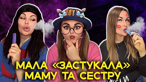 МАЛА «ЗАСТУКАЛА🚬МАМУ ТА СЕСТРУ Youtube