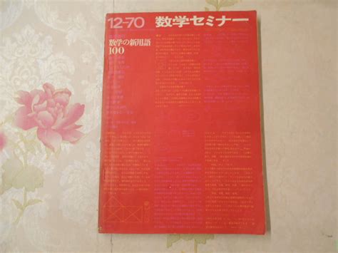 Yahooオークション 9c 数学の新用語100数学セミナー 臨時増刊号1