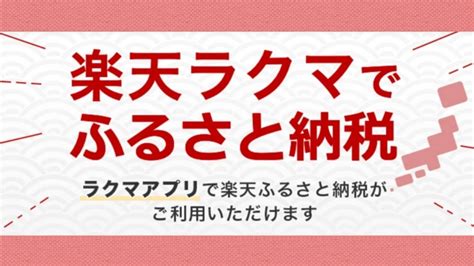 楽天ふるさと納税は『楽天ラクマ』経由のポイント二重取りがお得！キャンペーン併用で還元率upも｜ラクトク！